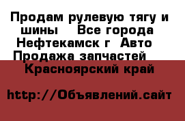 Продам рулевую тягу и шины. - Все города, Нефтекамск г. Авто » Продажа запчастей   . Красноярский край